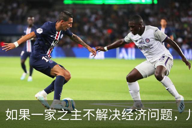 如果一家之主不解决经济问题，儿女就会走10~20年的弯路