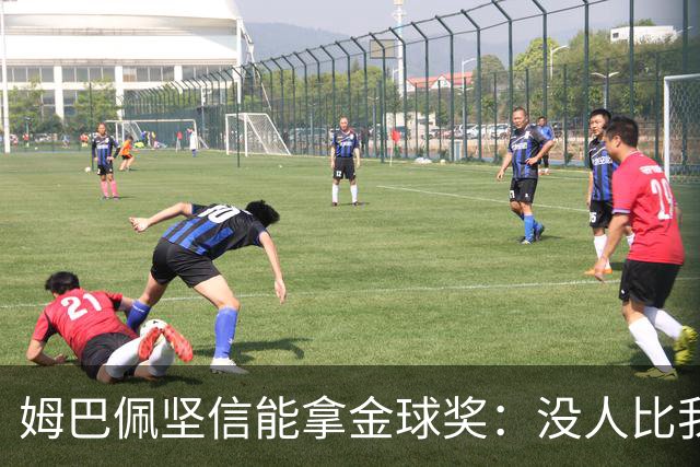 姆巴佩坚信能拿金球奖：没人比我强，金球奖只属于杰出球员