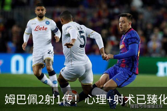 姆巴佩2射1传！心理+射术已臻化境 唯愿巴萨不来坏事