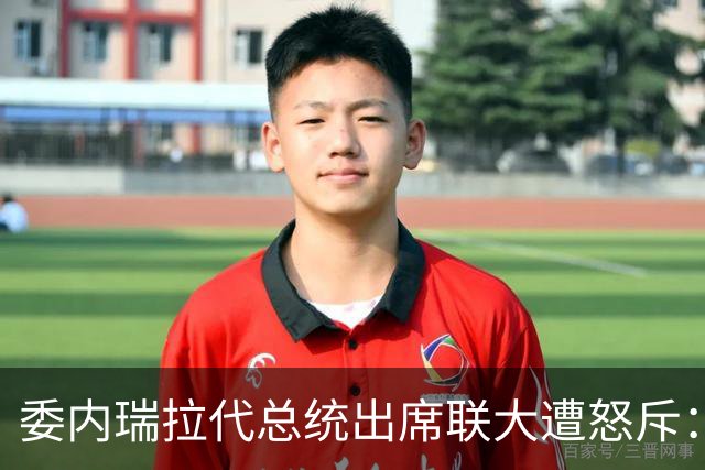 委内瑞拉代总统出席联大遭怒斥：“她不该出现在那里”，向美国出让石油是欺骗人民和卖国行径；回避是否探望马杜罗提问，称要纠正过去错误