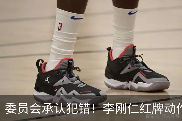 委员会承认犯错！李刚仁红牌动作无误，皇马在比赛“吃亏了”