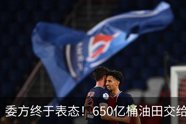 委方终于表态！650亿桶油田交给美国，欠中国的钱却绕不过去！
