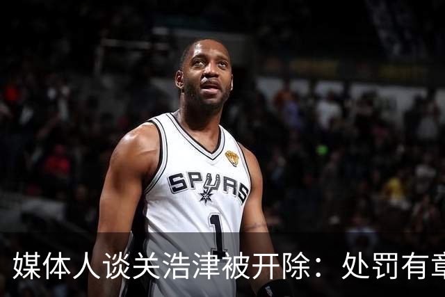 媒体人谈关浩津被开除：处罚有章可循 以儆效尤