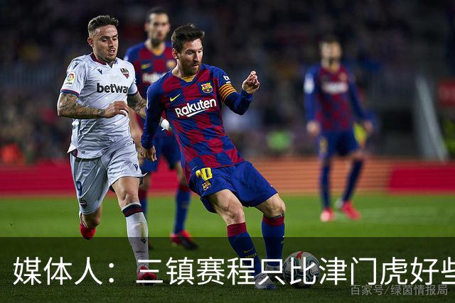 媒体人：三镇赛程只比津门虎好些，想要人公平竞赛先得自己追分