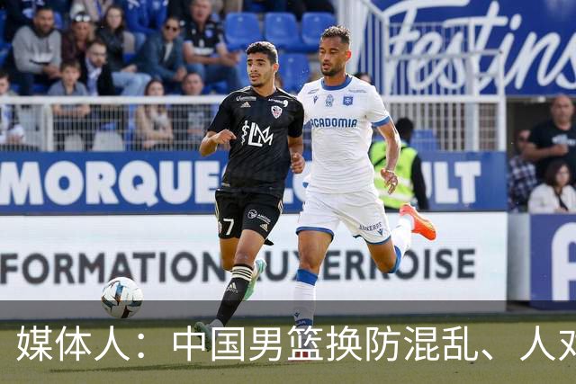 媒体人：中国男篮换防混乱、人对不上 日本男篮的持球进攻没压力