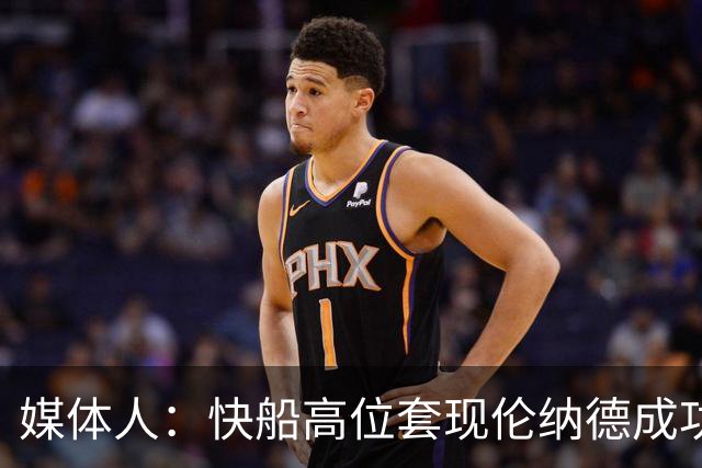 媒体人：快船高位套现伦纳德成功回血 猛龙操作堪比湖人换凯斯勒