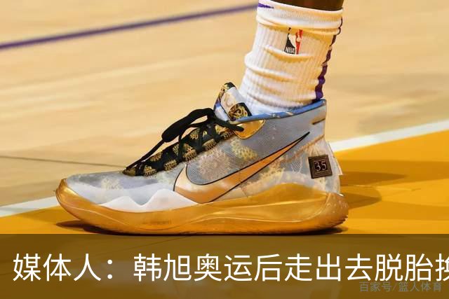 媒体人：韩旭奥运后走出去脱胎换骨 杨舒予打出符合自己流量表现