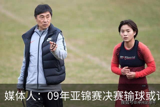 媒体人：09年亚锦赛决赛输球或许没阴谋 更多是郭士强体系呆板？