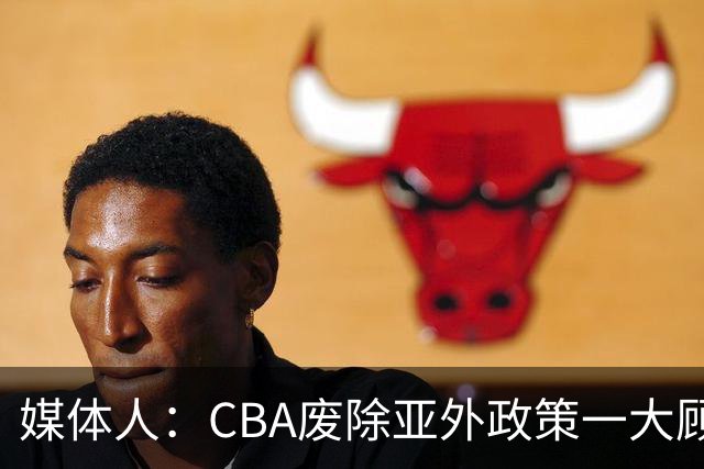 媒体人：CBA废除亚外政策一大顾虑是“养狼” 但现在我们更怕狼了