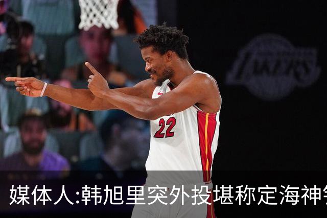 媒体人:韩旭里突外投堪称定海神针 杨舒予11助与韩旭挡拆末节无解