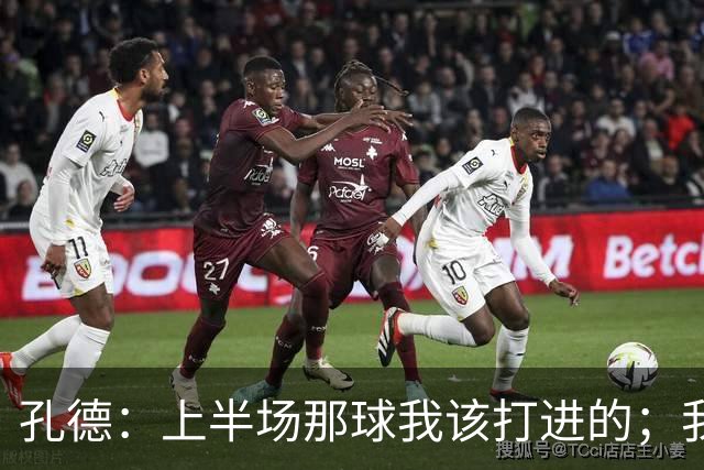 孔德：上半场那球我该打进的；我正努力训练找回最佳状态