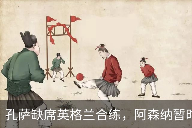 孔萨缺席英格兰合练，阿森纳暂时不必紧张