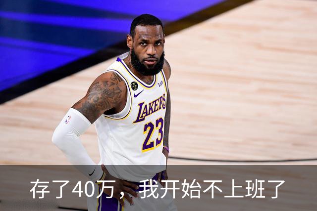 存了40万，我开始不上班了