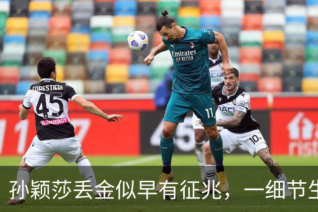 孙颖莎丢金似早有征兆，一细节生涯罕见，对比之下王曼昱截然不同