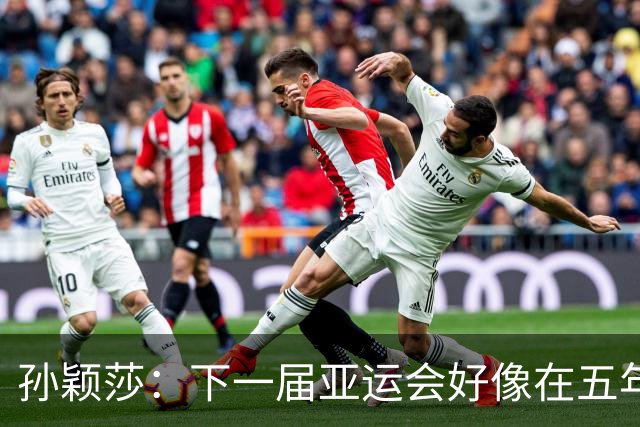 孙颖莎：下一届亚运会好像在五年后，可能我等不到了