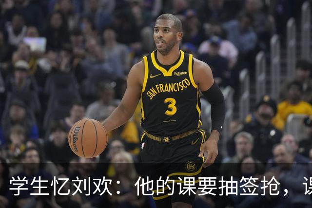 学生忆刘欢：他的课要抽签抢，课堂上会直接开口示范演唱