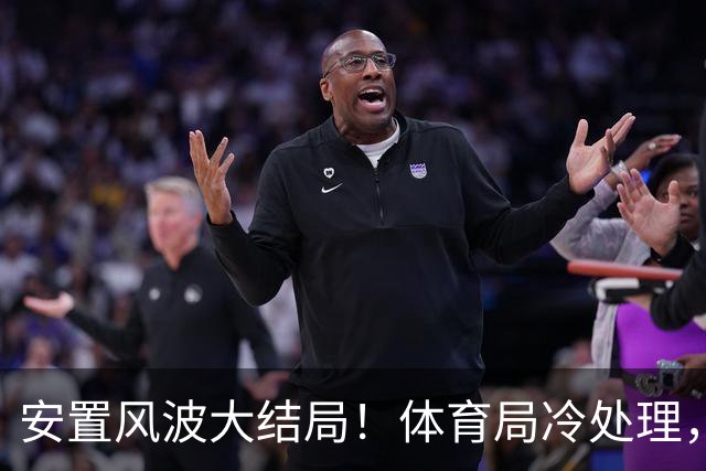 安置风波大结局！体育局冷处理，刘翔选择买断，11年98万工资全捐