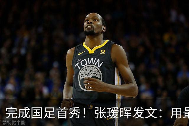完成国足首秀！张瑷晖发文：用最初的心，走最远的路