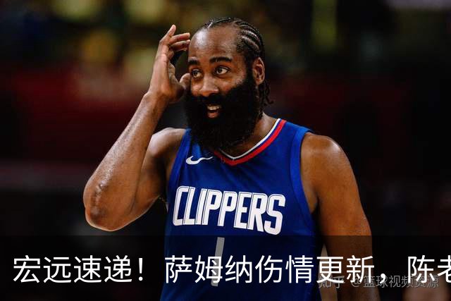 宏远速递！萨姆纳伤情更新，陈老板做重要决定，杜锋爱将再就业
