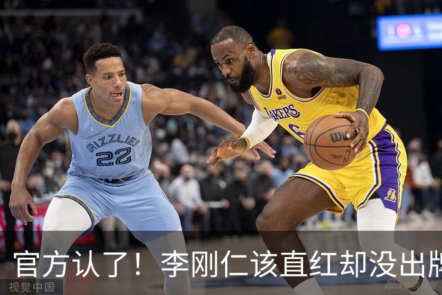官方认了！李刚仁该直红却没出牌，VAR全程沉默