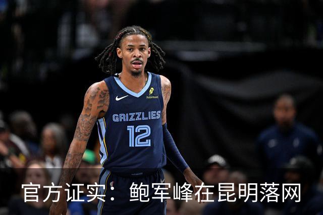 官方证实：鲍军峰在昆明落网