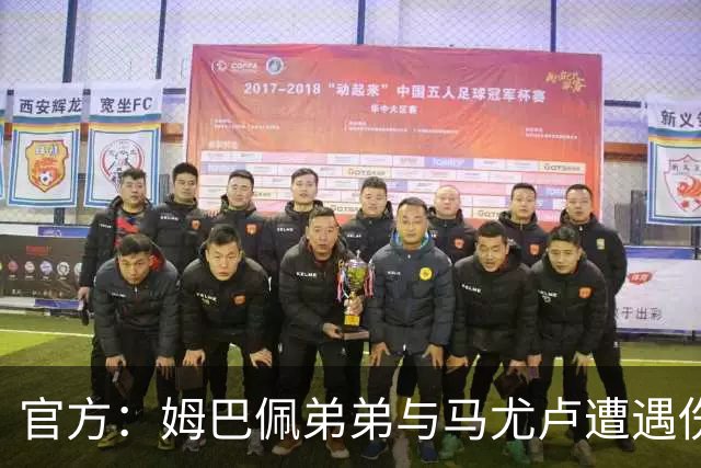 官方：姆巴佩弟弟与马尤卢遭遇伤病，退出本期法国队U21集训