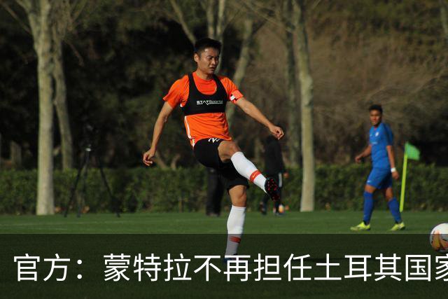 官方：蒙特拉不再担任土耳其国家队主帅；他世界杯后带队4连败