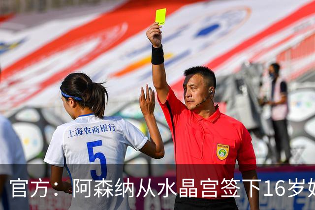 官方：阿森纳从水晶宫签下16岁妖锋！3名枪手提名金球奖候选！