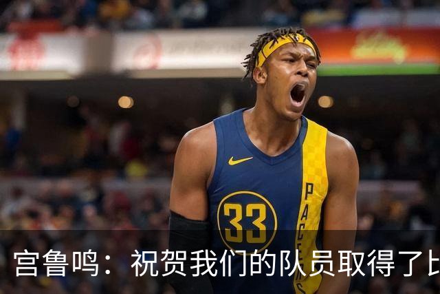 宫鲁鸣：祝贺我们的队员取得了比较好的成绩