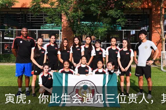寅虎，你此生会遇见三位贵人，其中一位，9月一定会如约而至