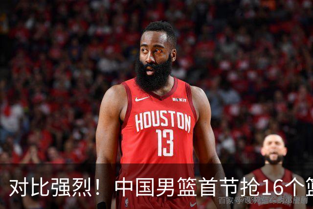 对比强烈！中国男篮首节抢16个篮板&其中10个前板 沙特一共5篮板