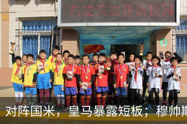 对阵国米，皇马暴露短板；穆帅期待B席能够梳理混乱的中场