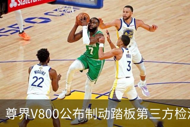 尊界V800公布制动踏板第三方检测结果