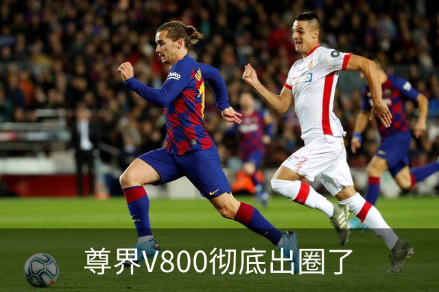 尊界V800彻底出圈了