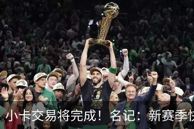 小卡交易将完成！名记：新赛季快船会排在联盟第24、25位