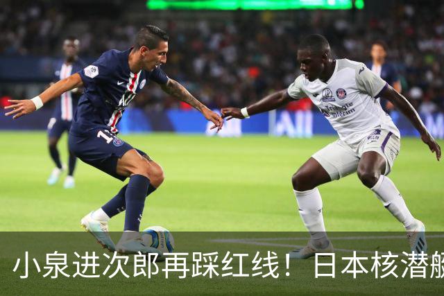 小泉进次郎再踩红线！日本核潜艇计划获美方背书，亚洲局势迎变数