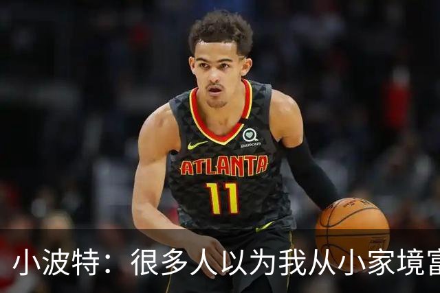小波特：很多人以为我从小家境富裕 我爹年薪3万刀家里还8个孩子