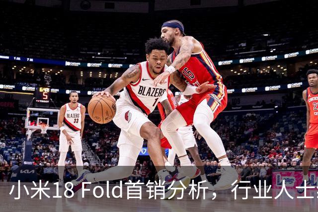 小米18 Fold首销分析，行业人士给出答案