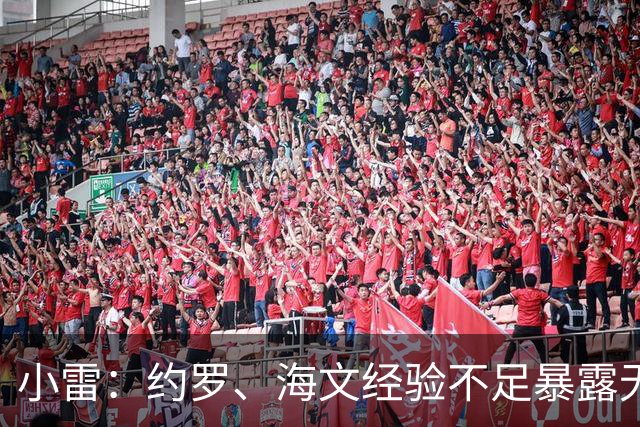 小雷：约罗、海文经验不足暴露无遗，布莱顿在各个方面都更强