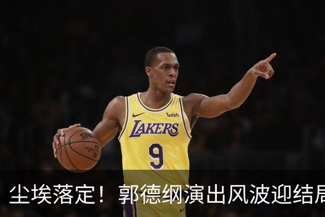 尘埃落定！郭德纲演出风波迎结局，53，岁的他终究为自己选择买单