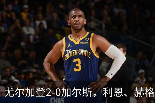 尤尔加登2-0加尔斯，利恩、赫格兰相互传射，双方各一人染红