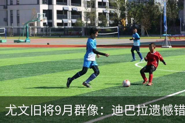 尤文旧将9月群像：迪巴拉遗憾错失良机，伊斯拉退役告别