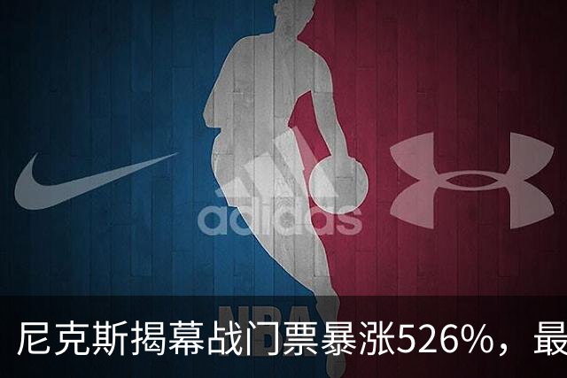 尼克斯揭幕战门票暴涨526%，最便宜座位1346美元