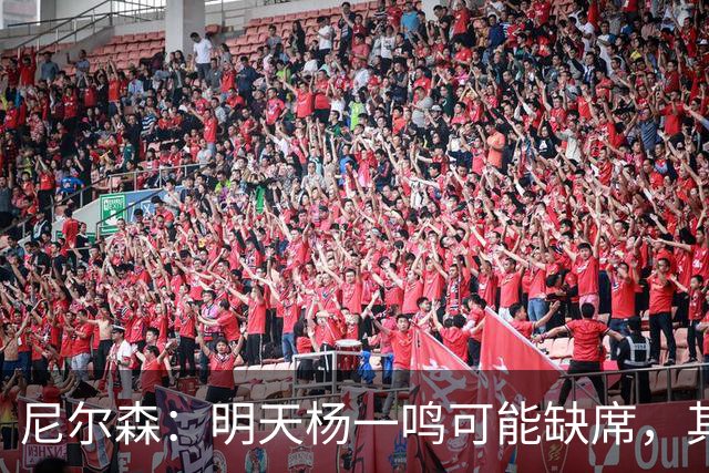 尼尔森：明天杨一鸣可能缺席，其他人都充分完成了训练
