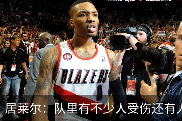居莱尔：队里有不少人受伤还有人停赛，这场我们已经尽了全力