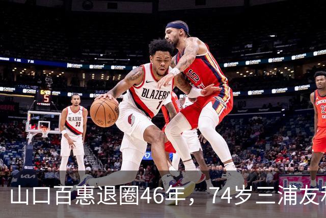 山口百惠退圈46年，74岁三浦友和罕见谈夫妻日常：做家务从不吩咐