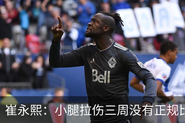 崔永熙：小腿拉伤三周没有正规比赛 最大目标是坚持打完亚运会