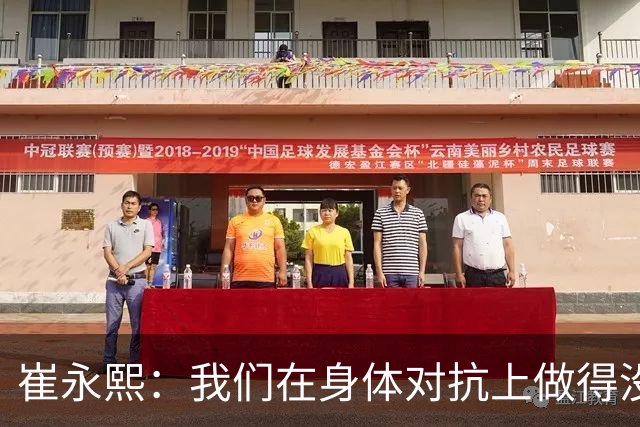 崔永熙：我们在身体对抗上做得没有对方好 接下来会争取铜牌