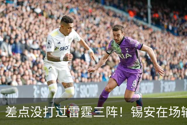 差点没打过雷霆三阵！锡安在场输23分，马瑟林首秀导演24分大逆转