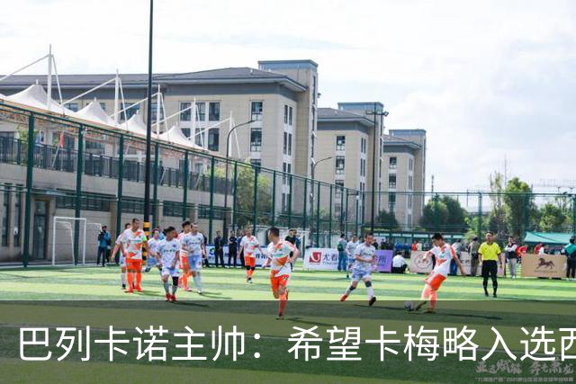 巴列卡诺主帅：希望卡梅略入选西班牙队，他很契合国家队理念